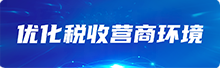 收營商環境
